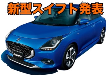 新型スイフト誕生！